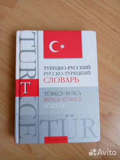 Русско-турецкий словарь