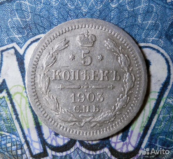 5 копеек 1903 ар XF