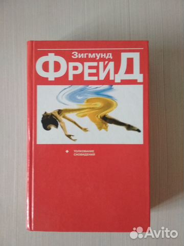 Книга Зигмунд Фрейд. Толкование сновидений. Фундаментальная... купить в ...
