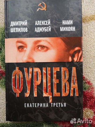 Фурцева екатерина третья Шепилов