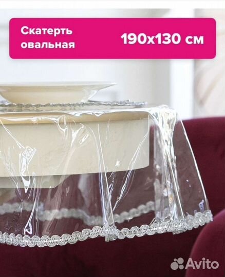 Скатерть овальная 190х130