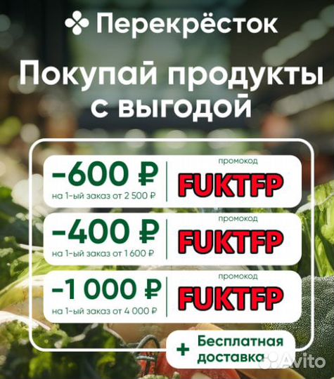 Отдам скидку перекресток на 600р