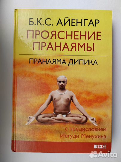 Айенгар Прояснение Пранаямы. Пранаяма Дипика