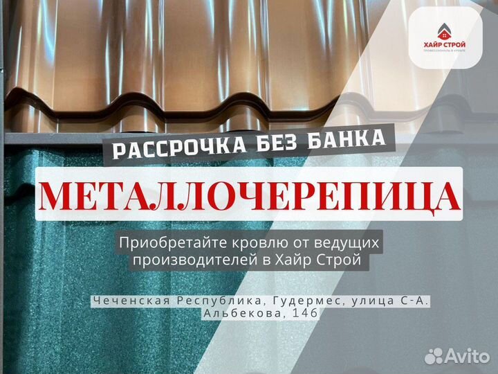Металлочерепица в рассрочку