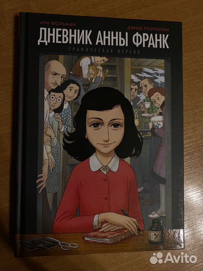 Графическая версия «Дневник Анны Франк»