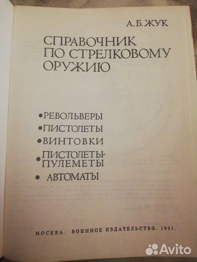 Справочник по стрелковому оружию