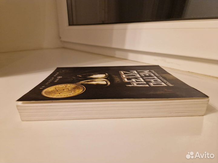 Книга Метро 2034 Борис Глуховский