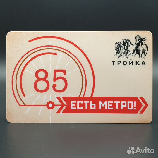 Карта Тройка 85 лет Московскому метро бежевая