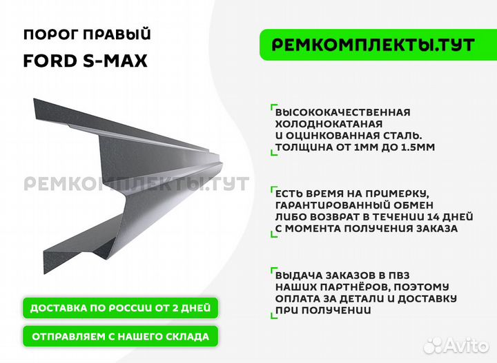 Порог правый Ford S-Max