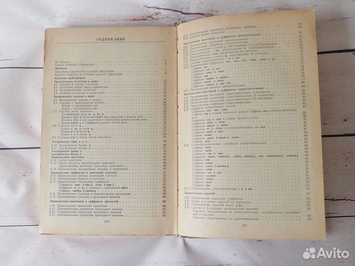 Современная русская орфография 1976 год