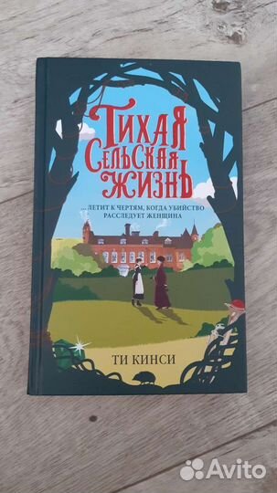 Тихая сельская жизнь. Ти Кинси