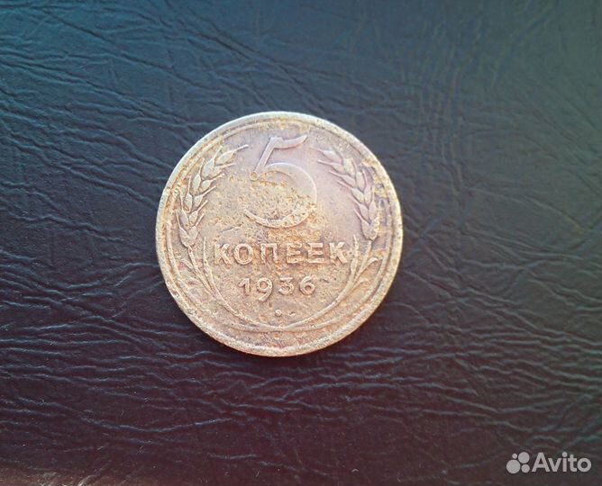 5 копеек 1936 ш.2. СССР