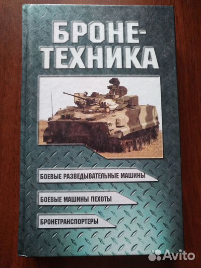 Книга-справочник Бронетехника (2000г)