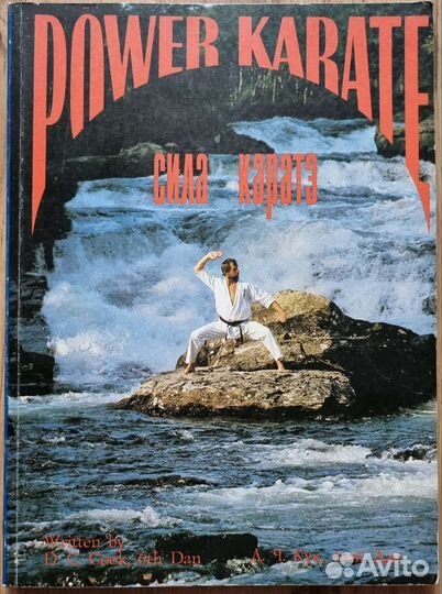 Д.Ч. Кук. Сила каратэ. Книга III