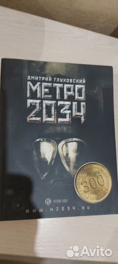 Книга метро 2034 дмитрий глуховский