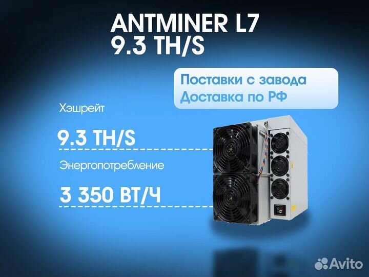 Antminer L7 9300 MH/S