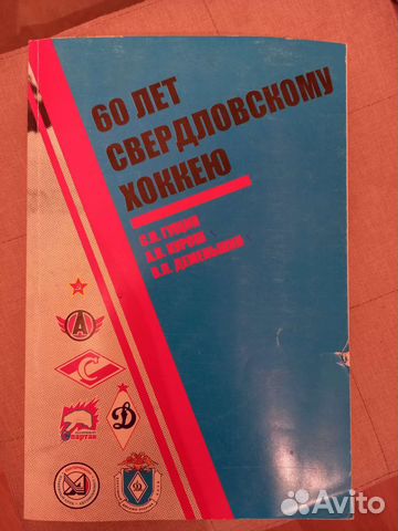 60 лет Свердловскому хоккею