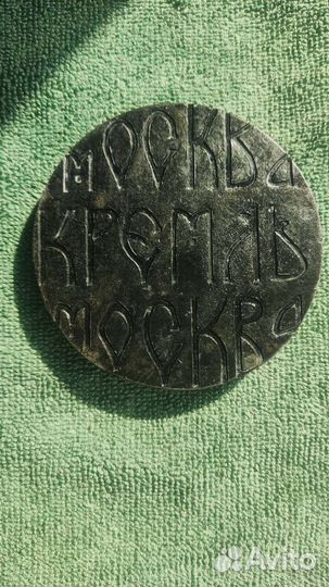 Медаль настольная Москва Кремль тяжелая