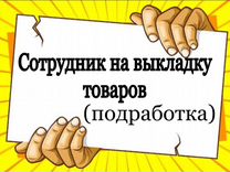 Сотрудник на выкладку товаров (подработка)