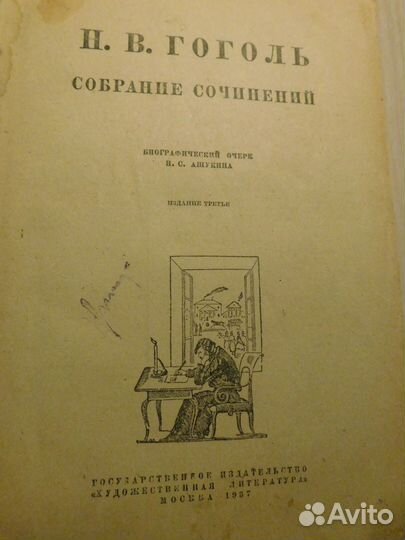 Полное собрание сочинений Н. В. Гоголя 1936 г