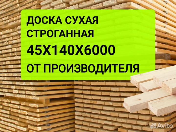 Доска сухая строганная 45х140х6000 мм