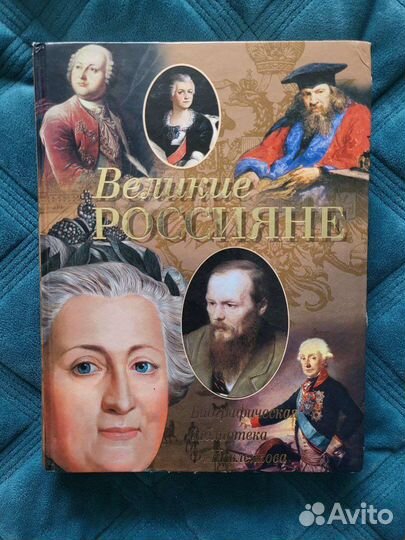 Книга Великие Россияне Павленков история