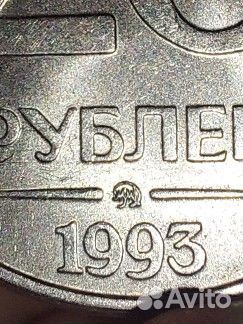 20р, 1993 года ммд