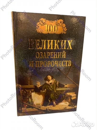 100 великих