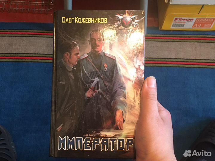 Книга Император Олег Кожевников