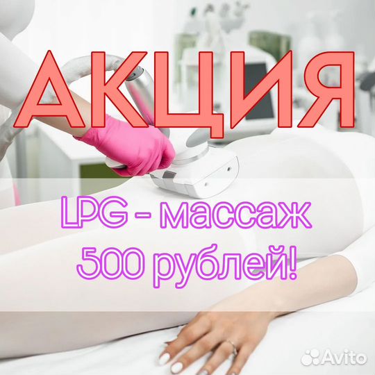 LPG массаж