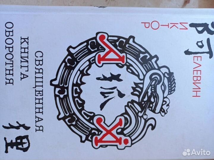 Виктор Пелевин- Священная книга оборотня