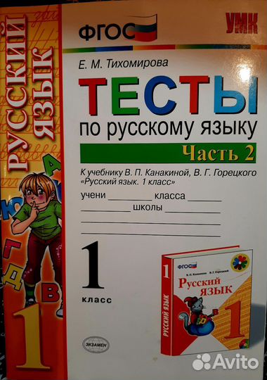 Тесты по русскому, 2 часть, Канакина