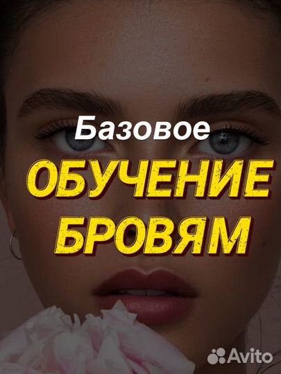 Обучение бровям