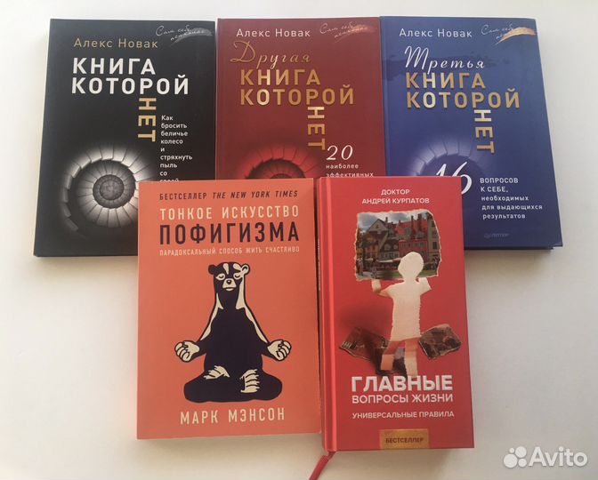 Книги Алекс Новак, Марк Мэнсон,Андрей Курпатов