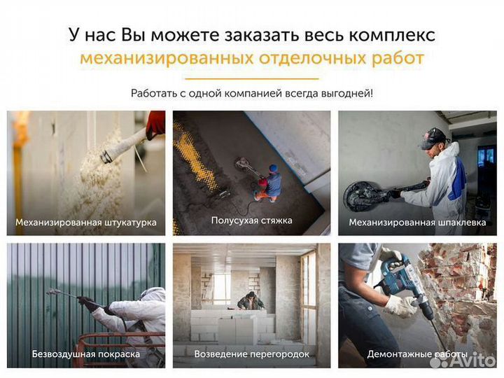 Механизированная штукатурка