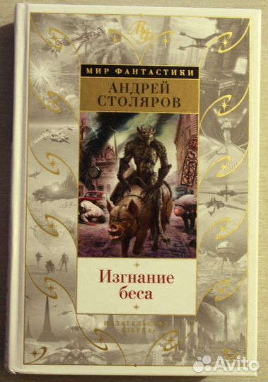 Столяров Андрей - Изгнание беса