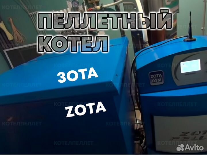 Пеллетный Котел Зота Zota