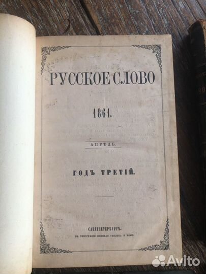 Журнал Русское слово 1861г