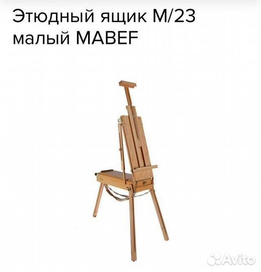 Мольберт этюдник