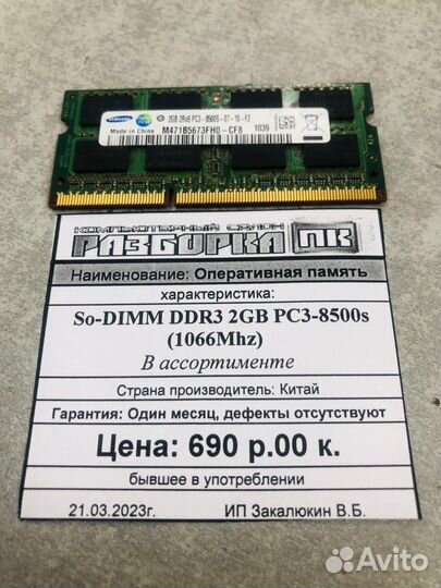 Оперативная память So-dimm DDR3 2GB 1066Mhz