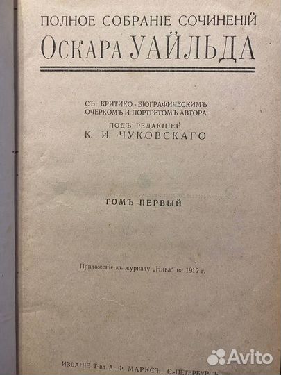 Уайльд Оскар Портрет Дориана Грея. псс 1912 г