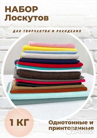 Набор лоскутов для шитья
