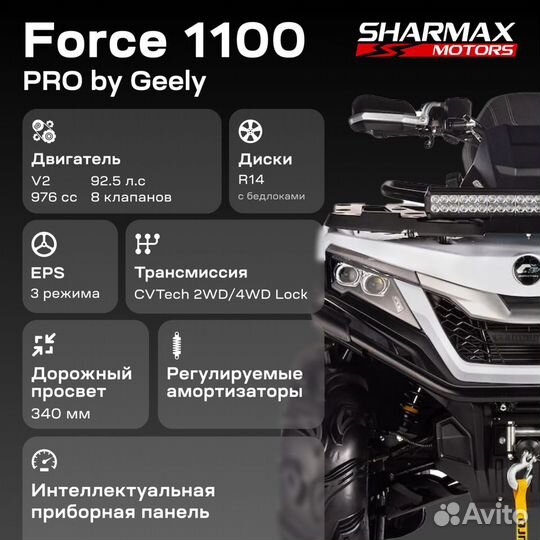 Квадроцикл sharmax Force 1100 PRO c псм