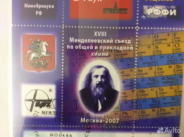 Марка виньетка (100 лет Менделеевских сьездов )