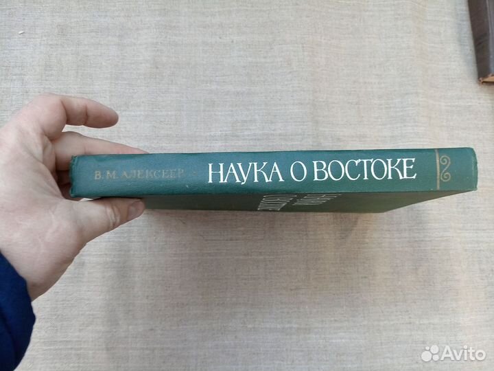 В.М. Алексеев. Наука о Востоке. Статьи и документы