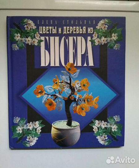 Книги по бисероплетению