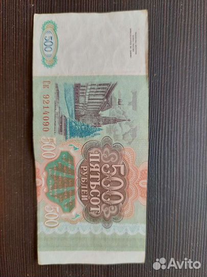 Купюра 500 рублей 1993 г