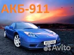 Автомобильные аккумуляторы с доставкой.24/7/365