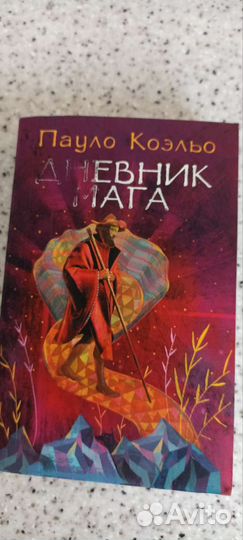 Дневник мага (пауло коэльо)