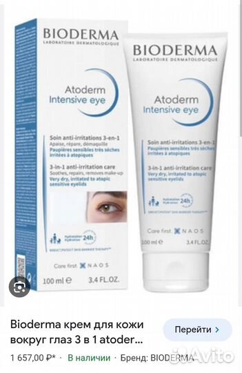 Atoderm интенсивный уход вокруг глаз 3 в 1
